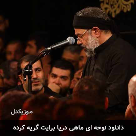 دانلود نوحه ای ماهی دریا برایت گریه کرده محمود کریمی