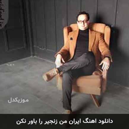 دانلود اهنگ ایران من زنجیر را باور نکن منصور علیپور