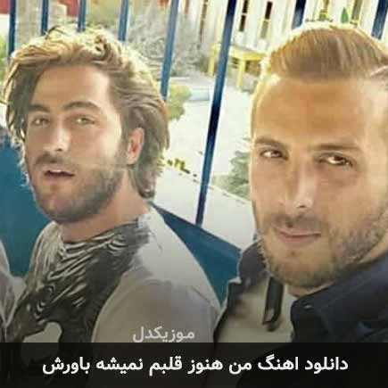 دانلود اهنگ من هنوز قلبم نمیشه باورش مسیح و آرش Ap