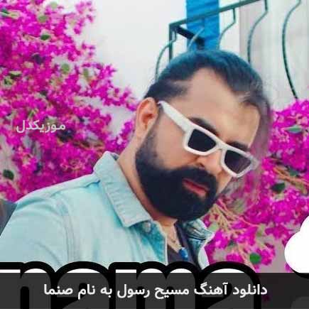 دانلود آهنگ صنما از مسیح رسول