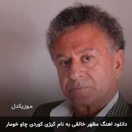 دانلود اهنگ کیژه کوردی چاو خومار مظهر خالقی دانلود اهنگ کیژه کوردی چاو خومار مظهر خالقی