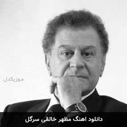 دانلود آهنگ مظهر خالقی سرگل دانلود آهنگ مظهر خالقی سرگل