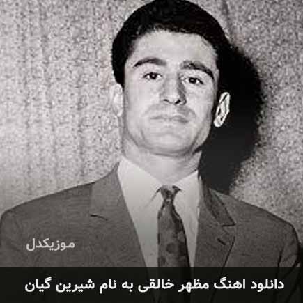 دانلود اهنگ شیرین گیان مظهر خالقی دانلود اهنگ شیرین گیان مظهر خالقی