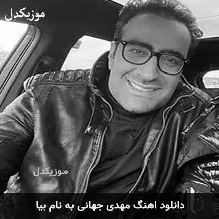 دانلود اهنگ بیا مهدی جهانی