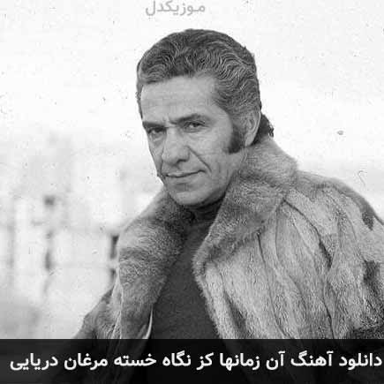 دانلود اهنگ آن زمانها کز نگاه خسته مرغان دریایی مهرپویا