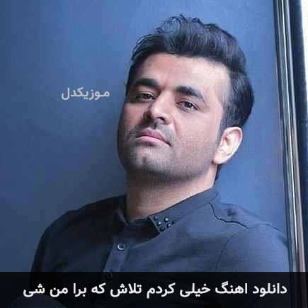 دانلود اهنگ خیلی کردم تلاش که برا من شی میثم ابراهیمی دانلود اهنگ خیلی کردم تلاش که برا من شی میثم ابراهیمی