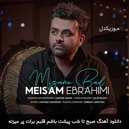 دانلود اهنگ صبح تا شب پیشت باشم قلبم برات پر میزنه میثم ابراهیمی