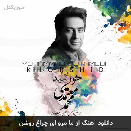 دانلود اهنگ از ما مرو ای چراغ روشن محمد معتمدی MP3 – آب موزیک