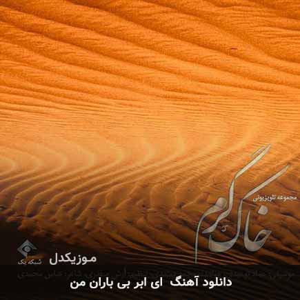 دانلود اهنگ حرفی بزن شعری بخوان ای ابر بی باران من محمد معتمدی MP3 – آب موزیک