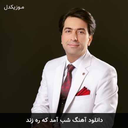 دانلود اهنگ شب آمد که ره زند محمد معتمدی