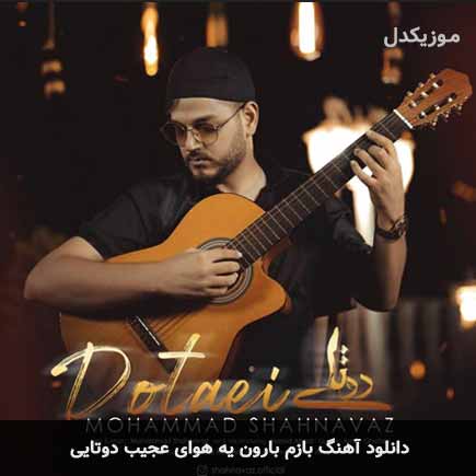 دانلود اهنگ بازم بارون یه هوای عجیب دوتایی محمد شهنواز دانلود اهنگ بازم بارون یه هوای عجیب دوتایی محمد شهنواز