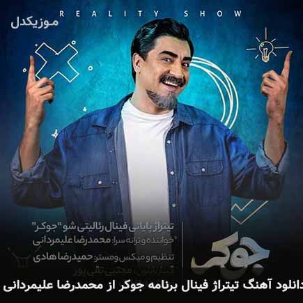 دانلود اهنگ تیتراژ پایانی فینال برنامه جوکر محمدرضا علیمردانی