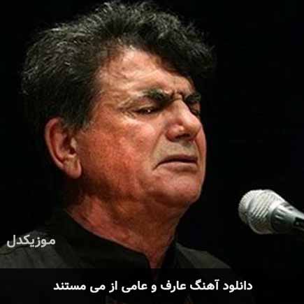 دانلود اهنگ عارف و عامی از می مستند محمدرضا شجریان MP3 – آب موزیک