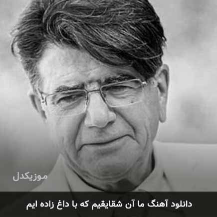 دانلود اهنگ ما آن شقایقیم که با داغ زاده ایم محمدرضا شجریان دانلود اهنگ ما آن شقایقیم که با داغ زاده ایم محمدرضا شجریان