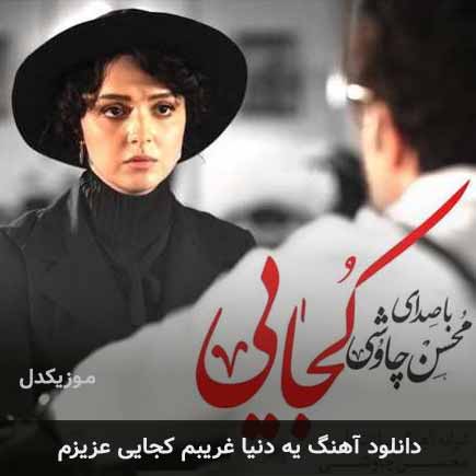دانلود اهنگ یه دنیا غریبم کجایی عزیزم محسن چاوشی