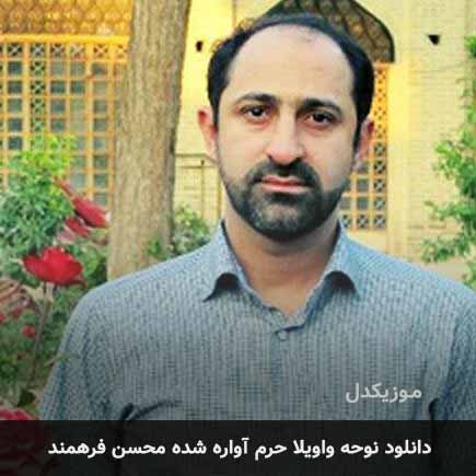 دانلود نوحه واویلا حرم آواره شده محسن فرهمند دانلود نوحه واویلا حرم آواره شده محسن فرهمند