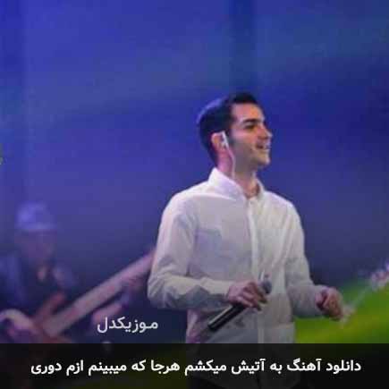 دانلود اهنگ به آتیش میکشم هرجا که میبینم ازم دوری محسن یگانه