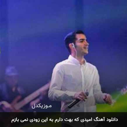 دانلود اهنگ امیدی که بهت دارم به این زودی نمی بازم محسن یگانه