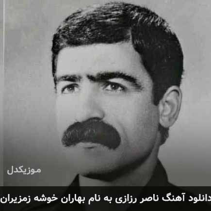 دانلود آهنگ ناصر رزازی بهاران خوشه زمزیران