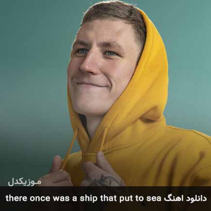 دانلود اهنگ there once was a ship that put to sea دانلود اهنگ there once was a ship that put to sea