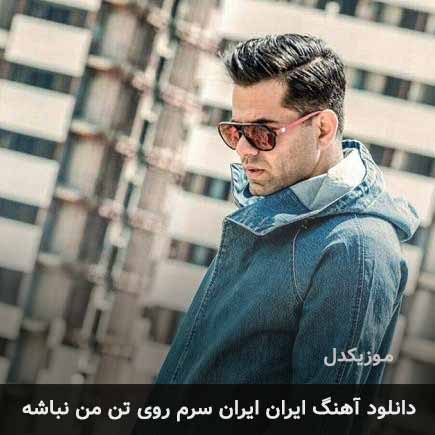 دانلود اهنگ ایران ایران سرم روی تن من نباشه رضا بهرام