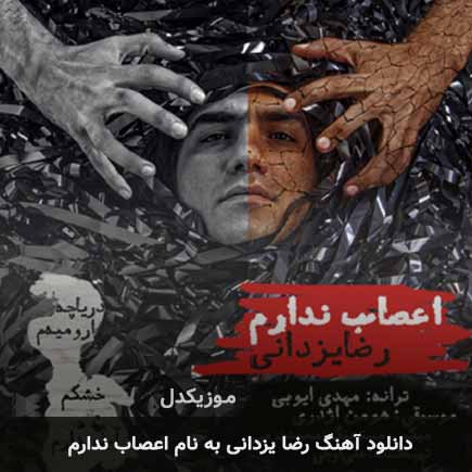 دانلود آهنگ رضا یزدانی اعصاب ندارم