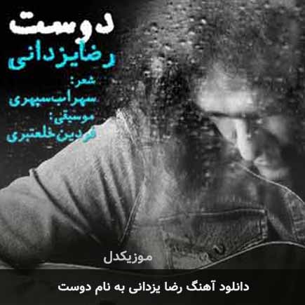 دانلود آهنگ رضا یزدانی دوست