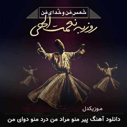 دانلود اهنگ پیر منو مراد من درد منو دوای من روزبه نعمت الهی