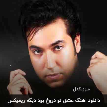 دانلود اهنگ عشق تو دروغ بود دیگه ریمیکس سعید آسایش
