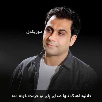 دانلود اهنگ تنها صدای پای تو حرمت خونه منه سعید شهروز