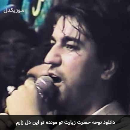 دانلود اهنگ حسرت زیارت تو مونده تو این دل زارم سید جواد ذاکر