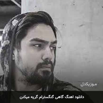 دانلود اهنگ گاهی گنگسترام گریه میکنن شایان اشراقی