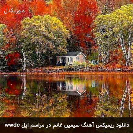 دانلود ریمیکس آهنگ سیب سیمین غانم در مراسم اپل دانلود ریمیکس آهنگ سیب سیمین غانم در مراسم اپل