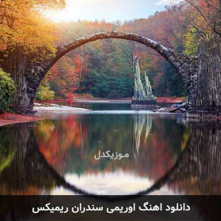 دانلود اهنگ اوریمی سندران ریمیکس دانلود اهنگ اوریمی سندران ریمیکس