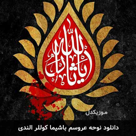 دانلود نوحه عروسم باشیما کوللر الندی دانلود نوحه عروسم باشیما کوللر الندی