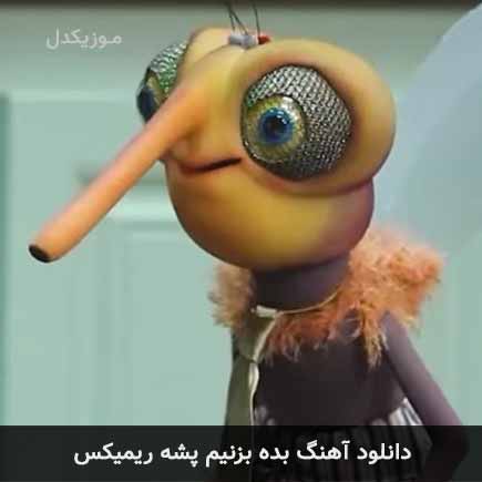 دانلود اهنگ بده بزنیم پشه ریمیکس دانلود اهنگ بده بزنیم پشه ریمیکس