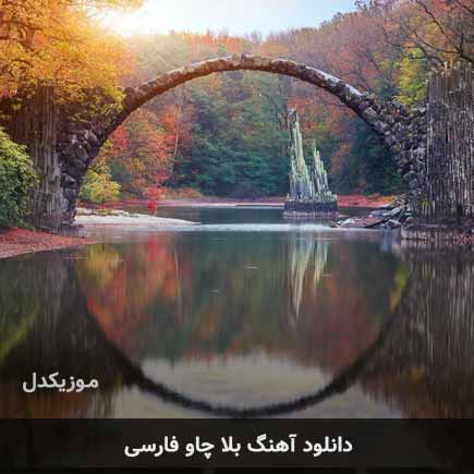 دانلود اهنگ بلا چاو فارسی ( ایرانی )