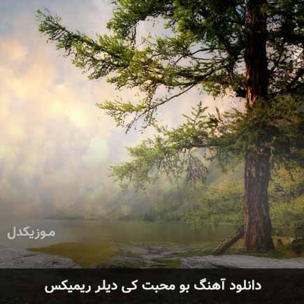 دانلود اهنگ بو محبت کی دیلر ریمیکس دانلود اهنگ بو محبت کی دیلر ریمیکس