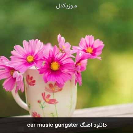 دانلود اهنگ car music gangster دانلود اهنگ car music gangster