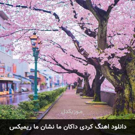 دانلود اهنگ کردی داکان ما نشان ما ریمیکس دانلود اهنگ کردی داکان ما نشان ما ریمیکس
