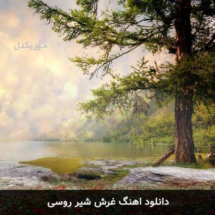 دانلود اهنگ چالش غرش شیر روسی دانلود اهنگ چالش غرش شیر روسی