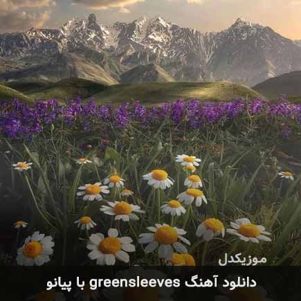 دانلود اهنگ greensleeves با پیانو دانلود اهنگ greensleeves با پیانو