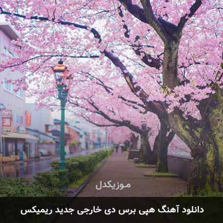 دانلود اهنگ هپی برس دی خارجی جدید ریمیکس شاد دانلود اهنگ هپی برس دی خارجی جدید ریمیکس شاد