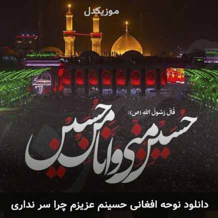 دانلود اهنگ افغانی حسینم عزیزم چرا سر نداری