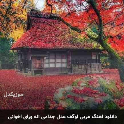 دانلود اهنگ عربی اوگف عدل جدامی انه ورای اخوانی دانلود اهنگ عربی اوگف عدل جدامی انه ورای اخوانی