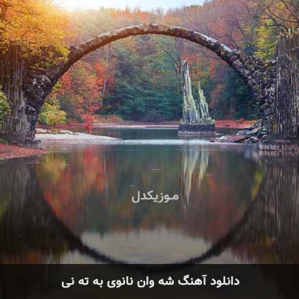 دانلود اهنگ شه وان نانوی به ته نی دانلود اهنگ شه وان نانوی به ته نی