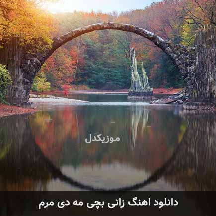 دانلود اهنگ زانی بچی مه دی مرم دانلود اهنگ زانی بچی مه دی مرم