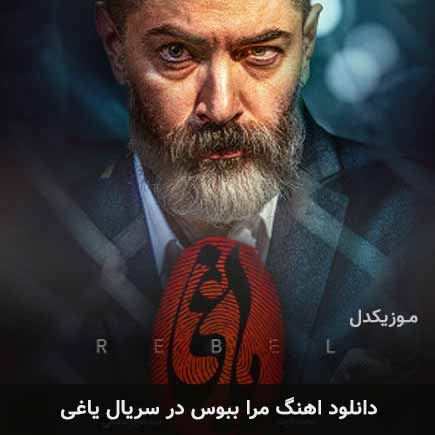 دانلود اهنگ مرا ببوس در سریال یاغی دانلود اهنگ مرا ببوس در سریال یاغی