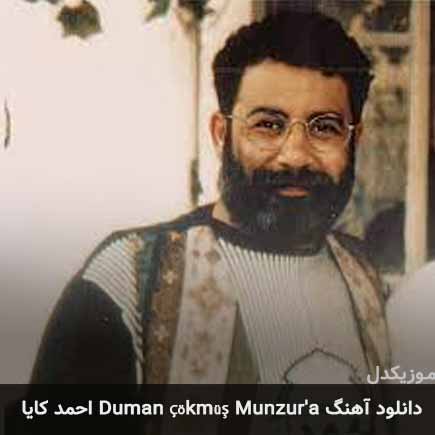 دانلود اهنگ duman çökmüş munzur’a احمد کایا