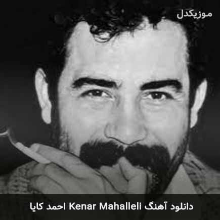 دانلود اهنگ kenar mahalleli احمد کایا